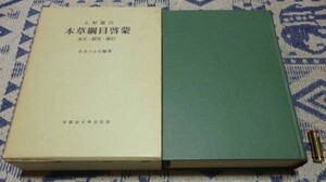 小野蘭山　本草綱目啓蒙　本文・研究・索引　杉本つとむ　編著　早稲田大学出版部