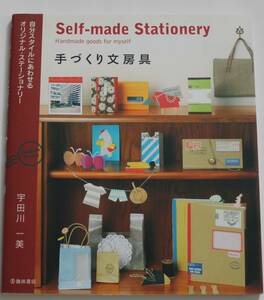 手づくり文房具　自分スタイルに合わせる　オリジナル　ステーショナリー　Self-made Stationery　中古本　NO.43