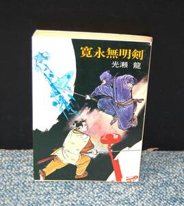 寛永無明剣 光瀬龍/著 ハヤカワ文庫 西本2379