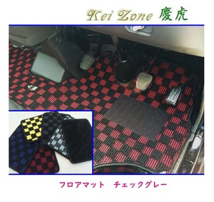 ☆Kei Zone 軽トラ NT100クリッパートラック U71T 慶虎 フロアマット(チェックグレー)　