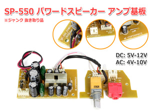 SP-550 パワードスピーカー アンプ基板 抜き取り品 ステレオ ジャンク品