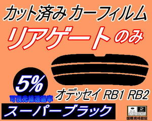 リアウィンド１面のみ (s) オデッセイ RB1 RB2 (5%) カット済みカーフィルム スーパーブラック スモーク 前期 後期 適合 ホンダ