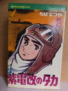 紫電改のタカ 　第２巻　　　　 ちばてつや　　　　６版　　カバ　　　　　　　　講談社