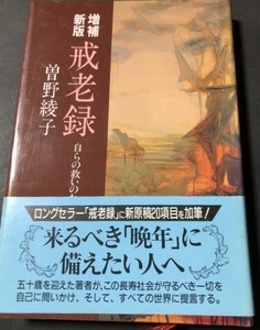 増補新版　戒老録／曽野綾子／祥伝社／1991年増補新版45刷