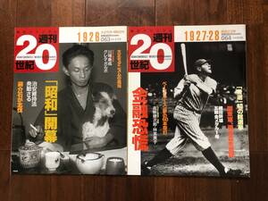 週間20世紀 Ｎo063,064 (1926-28年) 朝日新聞社　