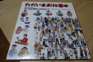 ただいまお仕事中　大きくなったらどんな仕事をしてみたい？