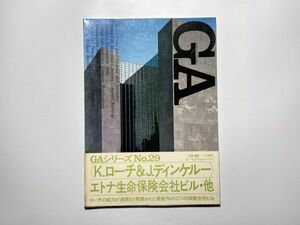 GA No.29 ケビン・ローチ＆ジョン・ディンケルー エトナ生命保険コンピューター・センター