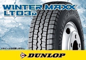 ダンロップ WINTER MAXX LT03M 205/85R16 117/115L ※2本送料込み総額 35,820円