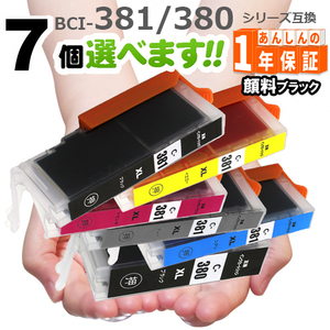 BCI-381+380 欲しい色が７個選べます　プリンターインク TS8130 TS8230 TR9530 TS6130 TS6230 TS7430 インクカートリッジ