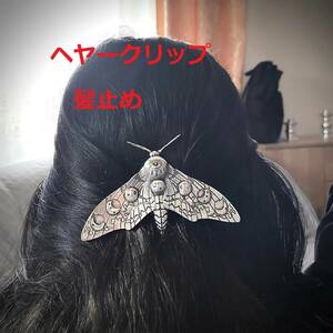 同梱OK送安[蛾のヘアークリップ銀色]ヘアクリップ動物モス昆虫moth蝶々かんざし髪止めピン髪留めヘアコーム髪飾りヘアーコム簪カンザシ虫