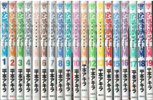 （古本）監獄学園 1-19 19冊組 平本アキラ 講談社 C00060