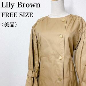 【美品】Lily Brown リリーブラウン 超ロング 軽量 大人女子 上品 ノーカラートレンチコート ボリューム袖 ロングシーズン ベルト付き て01