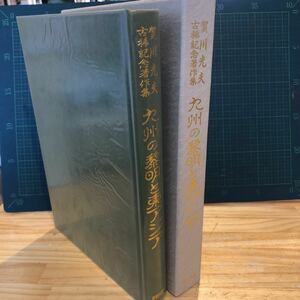 賀川光夫古稀記念著作集　九州の黎明と東アジア　