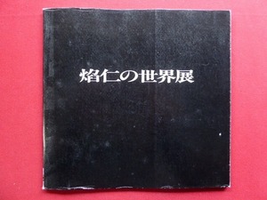 p7図録【焔仁の世界展/池田20世紀美術館・1991年】 JIN HOMURA