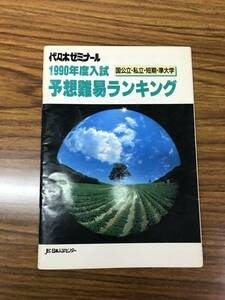 代々木ゼミナール　1990年度入試　国公立、私立、短期、準大学　予想難易ランキング　　30年前の大学偏差値が正確にわかる貴重な資料