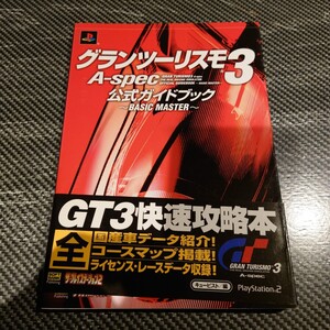 グランツーリスモ3 A-SPEC 公式ガイドブック　BASIC master(プレイステーション2 PS2 GT3 ソフトバンク)