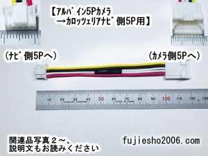 ■バックカメラダイレクト変換■　アルパイン5P(6Pオプション)カメラ→カロッツェリア5P(RD-C100同形状)　