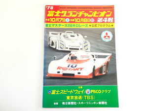 78年富士グランチャンピオン第4戦/富士マスターズ250キロレース