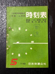 時刻表 日本国有鉄道監修 鉄道資料 昭和35年