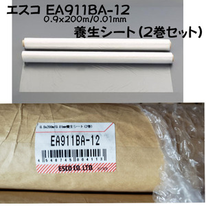 １円新品保管品訳あり　2巻セット　養生シート　エスコ EA911BA-12 0.9ｘ200ｍ/0.01mm　