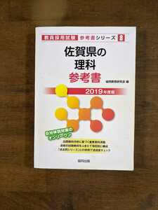 教員採用試験参考書シリーズ8 佐賀県の理科参考書　2019年度版