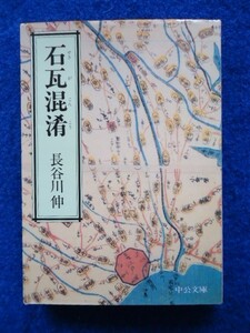 ◆2! 　石瓦混淆　長谷川伸　/ 中公文庫 1989年,初版,カバー付　大衆文学の巨匠の興趣あふれる私家版随筆集