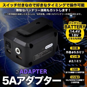 ADP05互換 USBアダプター 12V出力搭載 5A対応 スイッチ搭載 100v出力転用可 14.4v 18v対応