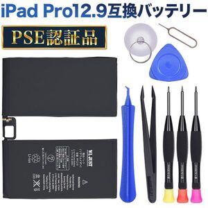 PSE認証品iPad Pro 12.9 タブレット 互換バッテリー電池A1584 A1652 A1577 互換バッテリー交換用工具セット付き