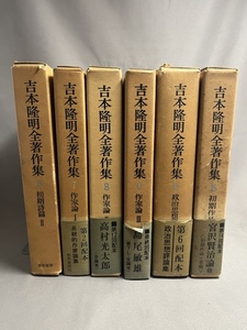  ■吉本隆明全著作集 不揃い6冊セット 3、7、8、9、13、15 勁草書房