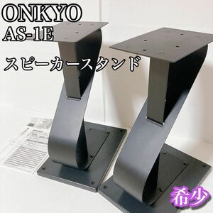 オンキョー ONKYO スピーカースタンド AS-1E ペア 希少