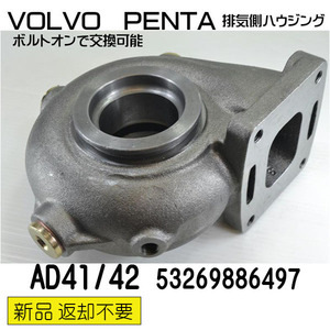 ボルボターボ　排気側ハウジング VOLVO PENTA ●AD41/AD42(53269886497)　タービン　新品返却不要　マリンターボ