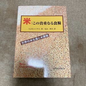 米；この貴重なる食糧　世界の米生産と米貿易　A.J.H.レイサム　丸山利夫　農林統計協会