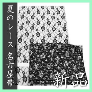 希少品　黒のレース【４シーズン帯】　お使い勝手抜群の【全通柄】　新品の名古屋帯です　～幸せキモノ～