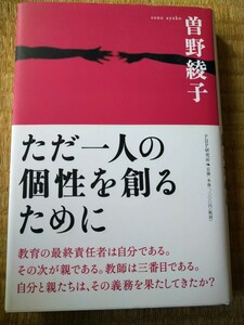 初版帯有　ただ一人の個性を創るために 曽野綾子　ＰＨＰ研究所