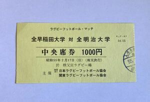 希少 当時もの ラグビー 全早稲田大学 対 全明治大学 昭和55年 秩父宮ラグビー場 日本、関東ラグビーフットボール協会 観戦チケット 半券