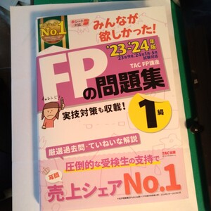 2023―2024年版 みんなが欲しかった! FPの問題集1級／ 滝澤ななみ TAC出版開発グループ