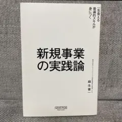 新規事業の実践論