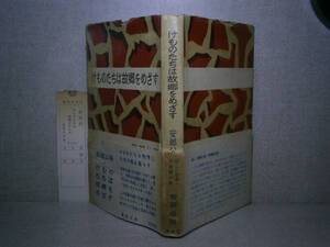 ☆安部公房『けものたちは故郷をめざす』講談社Ｓ32年初版帯　　