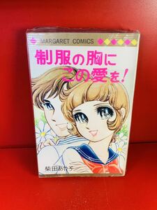 制服の胸にこの愛を　柴田あや子　重版マーガレット