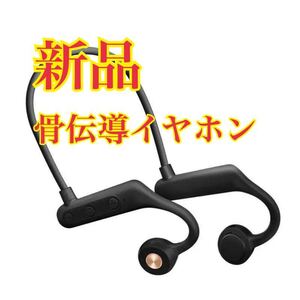 新品　イヤホン　骨伝導イヤホン　骨伝導　ワイヤレスイヤホン ワイヤレス　防水　ハンズフリー