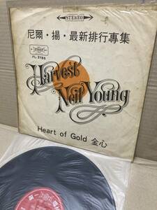 TAIWAN稀LP！ニール・ヤング Neil Young / Harvest First Record FL-2185 台湾 1972 オリジナル盤？ 尼爾 揚 最新排行専集 金心 第一唱片