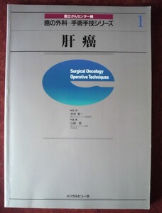 「癌の外科ー手術手技シリーズ １ 肝癌」国立がんセンター編／メジカルビュー社