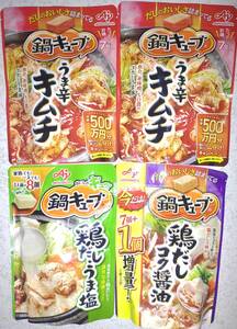 鍋キューブ　うま辛キムチ7個入り×2袋＋鶏だしうま塩8個入り×1袋＋鶏だしコク醤油8個入り×1袋　合計30人前　鍋つゆの素