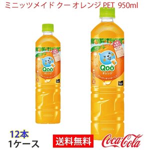 即決 ミニッツメイド クー オレンジ PET 950ml 1ケース 12本 (ccw-4902102150453-1f)