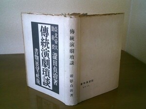 瀧田貞治『伝統演劇瑣談』書物展望社　昭和18年初版、カバー　演劇雑誌の今昔、演劇改良会前後、小山内薫の思ひ出、台湾演劇、時局劇