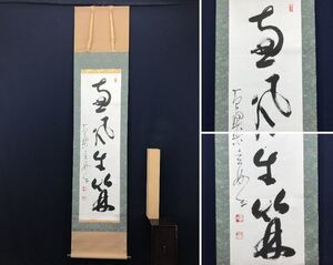 真作/黄檗宗管長/村瀬玄妙/一行書/恵風生竹林/茶道具/茶掛/禅語/掛軸☆宝船☆AC-174