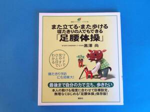 また立てる・また歩ける 寝たきりの人でもできる「足腰体操」黒澤 尚 / 外出が難しく歩けない 車いすなど座って生活 ほとんど寝ている人