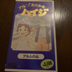 *アルプスの少女ハイジ アルムの山 VHS ビデオ*