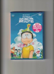 新品未開封/映画ドラえもん のび太の新恐竜