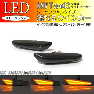 ☆ BMW 02 流れる ウインカー シーケンシャル LED サイドマーカー スモークレンズ BMW 5シリーズ E60 E61 3シリーズ E90 E91 E92 E93